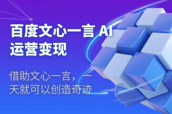 百度·文心一言AI·运营变现，人工智能应用学习辅导 免费下载-乐学教程网