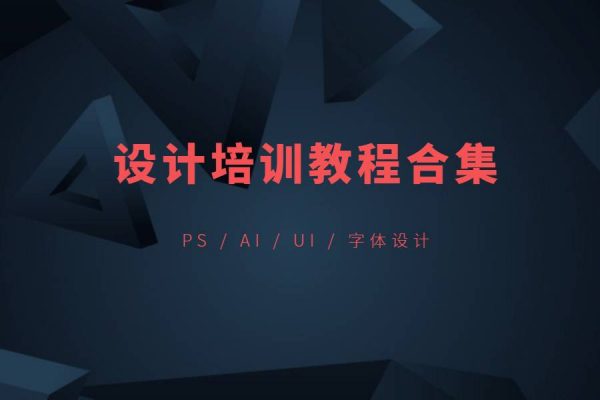 10套设计课程合集，PS、UI、AI、平面、字体素材资源包(75G)-乐学教程网