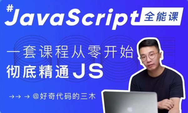 JavaScript全能课，从零开始到彻底精通JS-乐学教程网