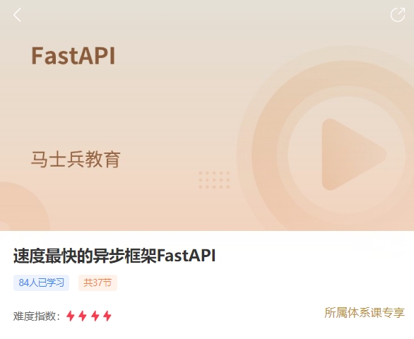 马士兵：速度最快的Python Web异步框架FastAPI-乐学教程网