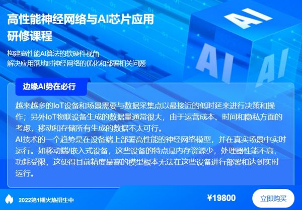 高性能神经网络与AI芯片应用研修课程，Ai软硬件相结合-乐学教程网