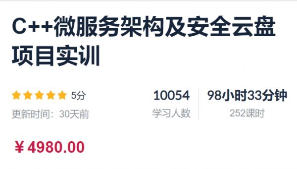C++微服务架构及安全云盘项目实训，视频+资料-乐学教程网