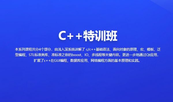 C++特训班2023，浅入深系统学习C/C++，视频+资料-乐学教程网