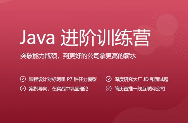 Java进阶训练营6期，15周完整版视频+资料-乐学教程网