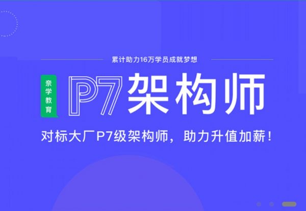 奈学P7业务架构师二期 ，电商业务架构师进阶培训-乐学教程网