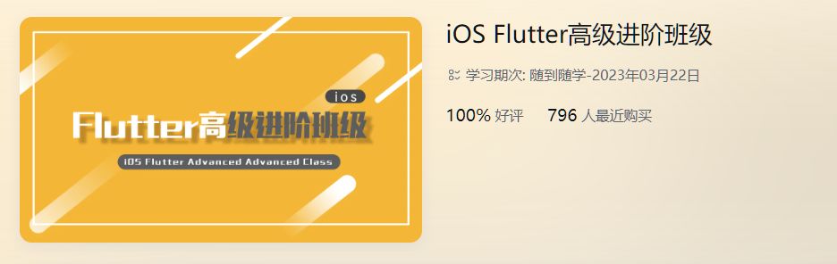 iOS-Flutter高级进阶班，Flutter应用程序开发教程(视频+资料)-乐学教程网