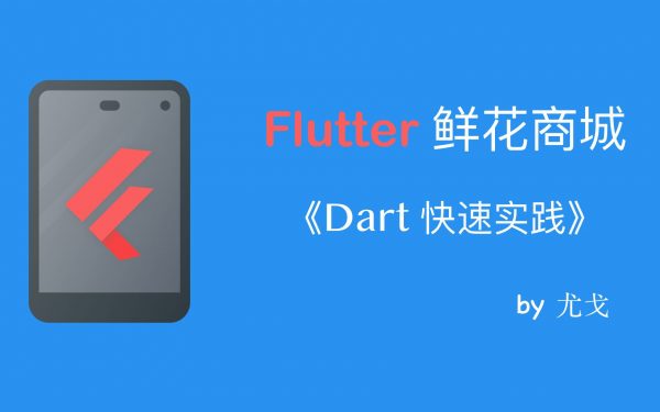 Flutter 鲜花商城项目实战视频教程，含源码百度云盘 免费下载-乐学教程网