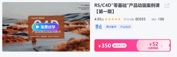 RS&C4D零基础“产品动画案例课，Redshift学习视频教程-乐学教程网