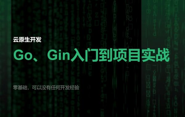 Go和Gin入门到脚手架项目实战，零基础学习云原生开发-乐学教程网