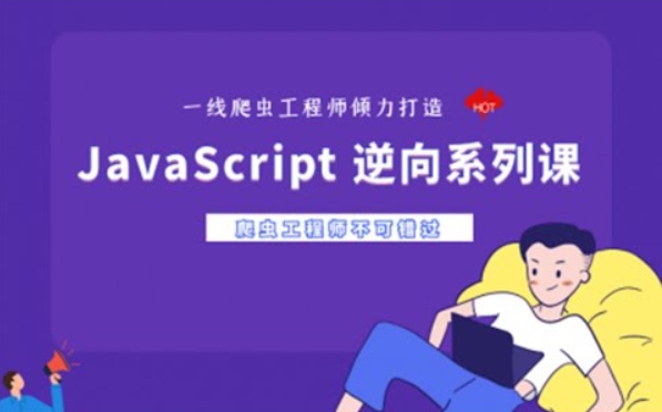 宇哥JS逆向入门实战 ，JavaScript 逆向零基础学员必学-乐学教程网