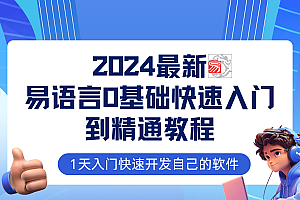 2024最新易语言课程0基础入门课程【全流程实战】 免费下载-乐学教程网