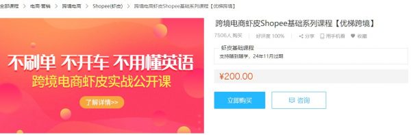 跨境电商运营培训：虾皮Shopee基础系列课程云盘下载-乐学教程网