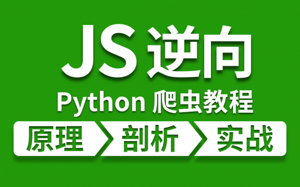 夜猫编程：Python爬虫JS逆向进阶课，零基础JS逆向实战-乐学教程网