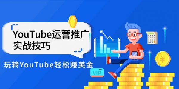 YouTube运营推广实战技巧，YouTube频道视频教程-乐学教程网