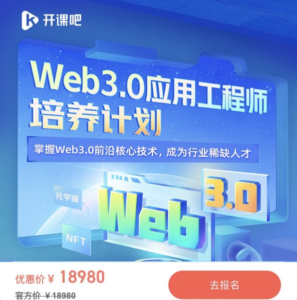 抓住高薪风口，Web3.0应用工程师培养计划，22新课视频教程+资料-乐学教程网