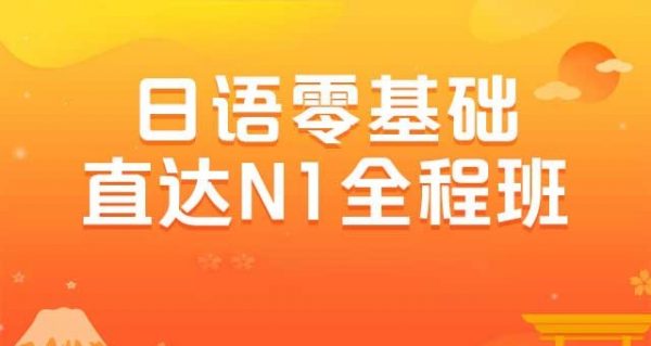 日语零基础直达N1N2全程班，日语单词语法学习课程百度云(114G)-乐学教程网