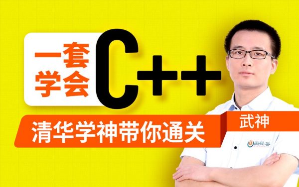 尚硅谷C++教程，2023新版清华武神C++入门课程-乐学教程网