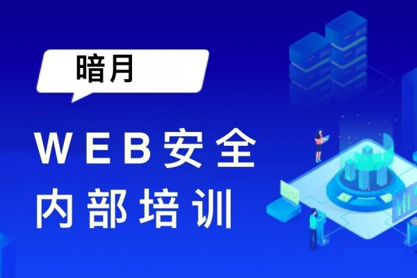 暗月：Web安全内部培训，网站渗透入门到实战项目，视频+资料-乐学教程网