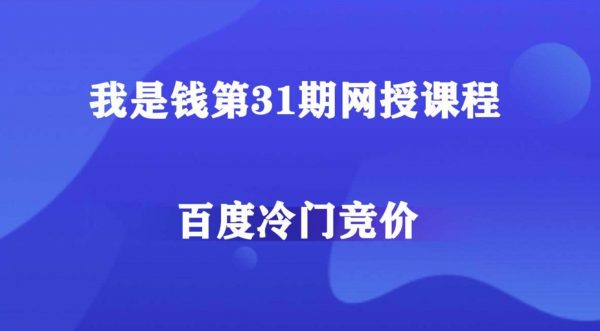 我是钱网授课程：百度冷门产品竞价培训（28期-33期）-乐学教程网