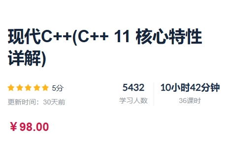 现代C++(C++ 11 核心特性详解)，视频+资料-乐学教程网