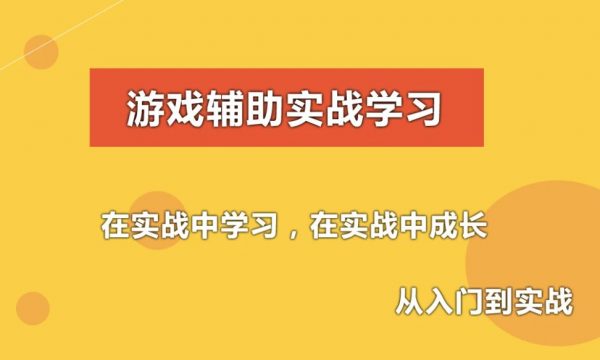 游戏辅助技术课程(初级，中级，驱动)，C语言游戏外挂开发(视频+资料)-乐学教程网