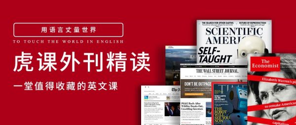 2023虎课外刊精读，一堂值得收藏的英文课-乐学教程网