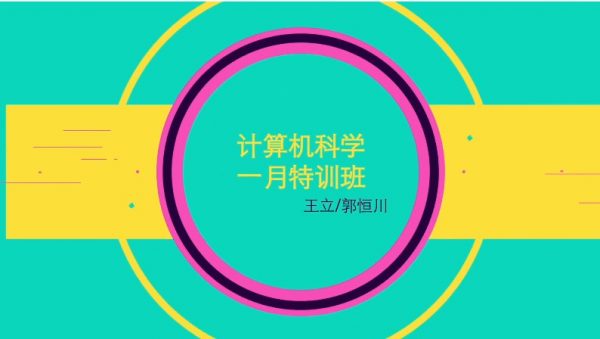 万门大学：计算机科学一月特训班，王立主讲730节完整版下载-乐学教程网