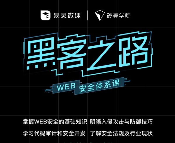 易灵微课：黑客之路 WEB安全体系课，网站攻防漏洞实战学习-乐学教程网