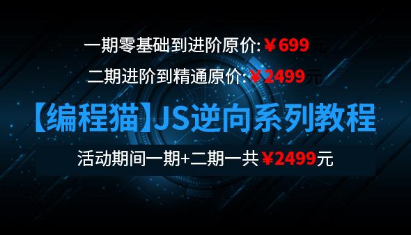 编程猫：JS逆向教程系列课程第一期+第二期-乐学教程网