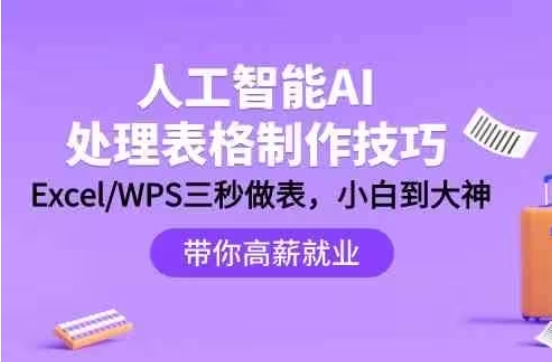 人工智能-AI处理表格制作技巧：ExcelWPS三秒做表，大神到小白-乐学教程网