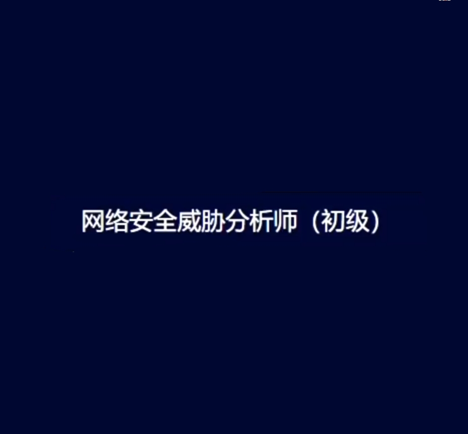 网络安全威胁分析师（初级），零基础学网络安全 免费下载-乐学教程网