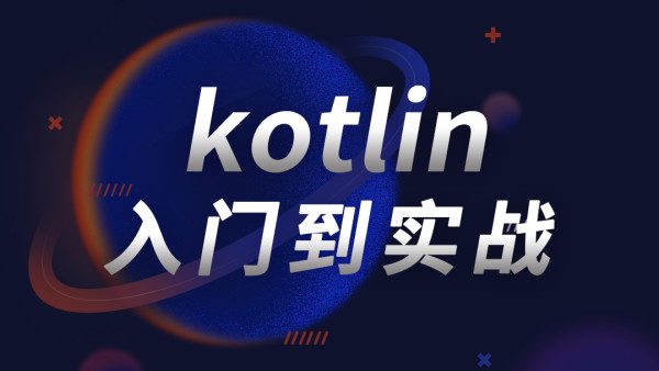 Kotlin零基础入门到进阶实战教材，89章节(视频+项目+源码)百度网盘下载-乐学教程网