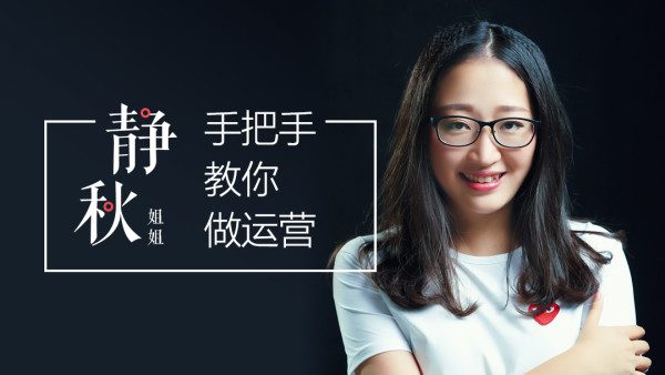 起点学院出品：静秋姐姐手把手教你做运营，培训视频下载-乐学教程网