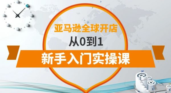 亚马逊全球开店教程，从0到1新手入门实操课 免费下载-乐学教程网