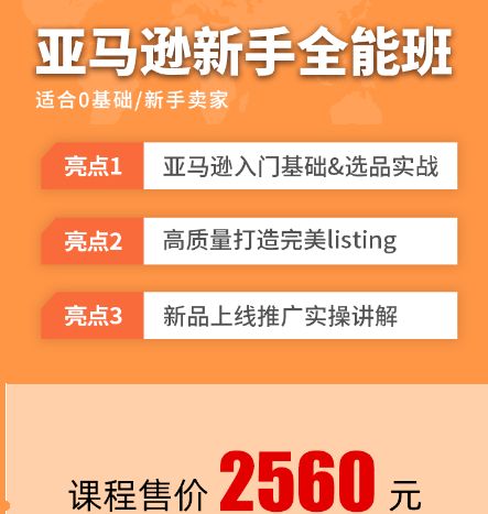 2022新课亚马逊新手全能班，从0到1亚马逊全阶运营实操班-乐学教程网