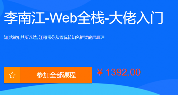 李江南Web全栈视频课程，大佬江哥带你入门WEB前端，玩转知名框架-乐学教程网