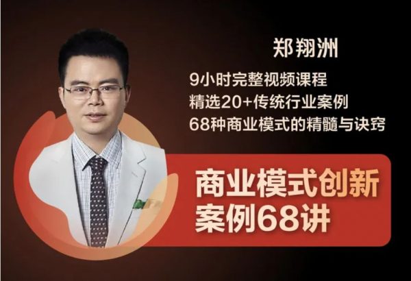 郑翔洲创新案例68讲，成功商业模式的精髓分析-乐学教程网