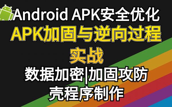 安卓APP加壳与脱壳视频课程，加密与攻防-乐学教程网