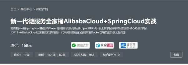 新一代微服务全家桶 阿里云AlibabaCloud+SpringCloud实战(视频+资料)-乐学教程网