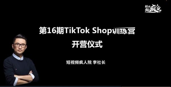 TikTok Shop训练营，出海抢占全球新流量，一店卖全球-乐学教程网