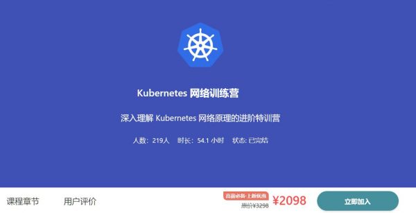 优点知识Kubernetes-网络训练营，深入理解Kubernetes的网络原理-乐学教程网