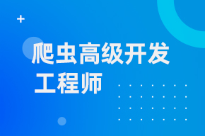 Python爬虫高级开发工程师第13期，2024新版爬虫视频课程+源码-乐学教程网