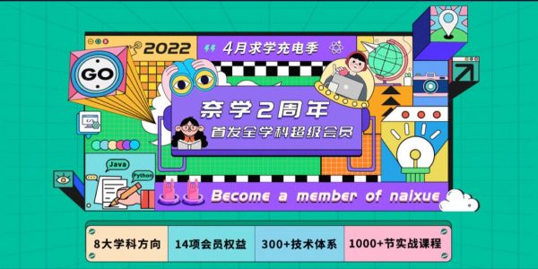 2022奈学全学科超级会员年卡，8大热门学科(134G)-乐学教程网