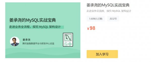 姜承尧的MySQL实战宝典，MySQL 架构设计教程 免费下载 (价值98元)-乐学教程网