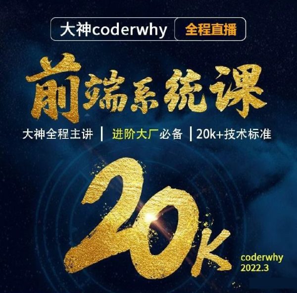 coderwhy前端系统体系课：WEB前端大神培训教程(2022新版)-乐学教程网