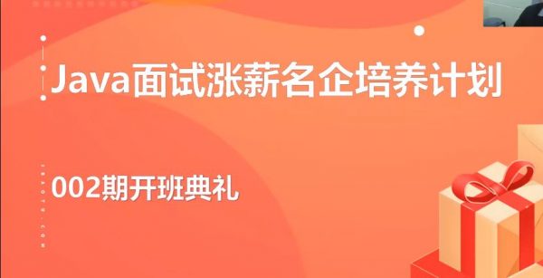 开课吧：Java面试涨薪名企培养计划 002期，视频+资料-乐学教程网