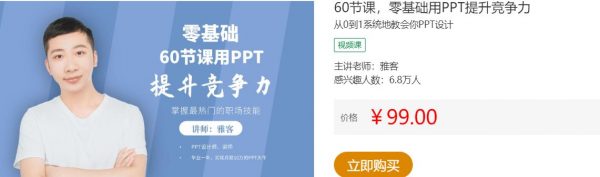 60节课，零基础用PPT提升竞争力，从0到1系统地教会你PPT设计 价值99元(免费下载)-乐学教程网