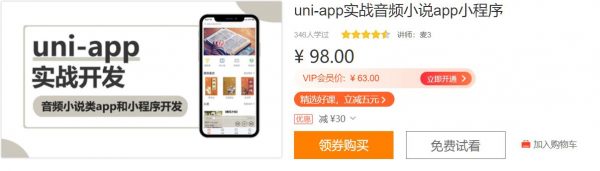 uni-app实战音频小说app小程序，零基础玩转小程序开发  免费下载 (价值98元)-乐学教程网