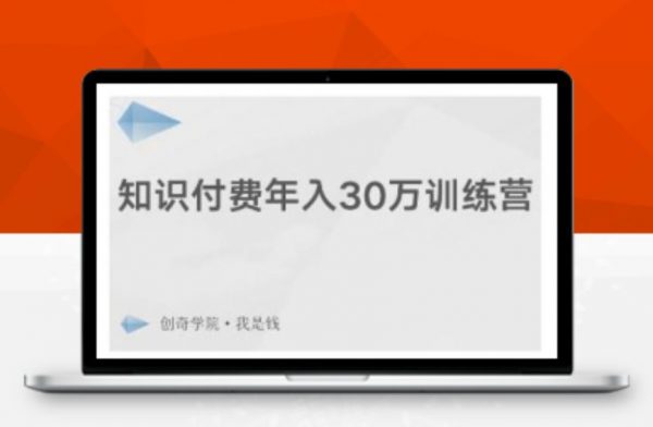 知识付费年入30万训练营，爆款网课制作+引流推广引粉-乐学教程网