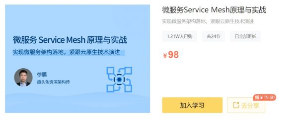 微服务Service Mesh原理与实战，架构服务部署开发教程-乐学教程网